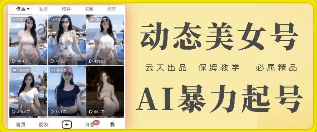 云水间AI漂亮美女号暴力行为养号，白给游戏玩法，家庭保姆级课堂教学，全攻略-天天有课网