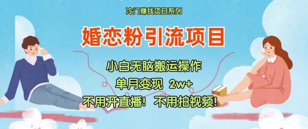 小红书的婚恋交友粉引流方法，无需做直播！无需拍摄视频！不需要做交货-天天有课网
