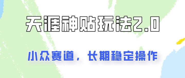 非常容易结果出来的天涯神贴新项目2.0，实际操作一天200 ，更稳定和靠谱！-天天有课网