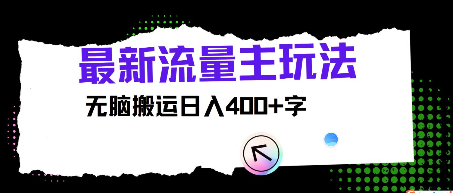 全新微信公众号微信流量主游戏玩法，没脑子运送日入400-天天有课网