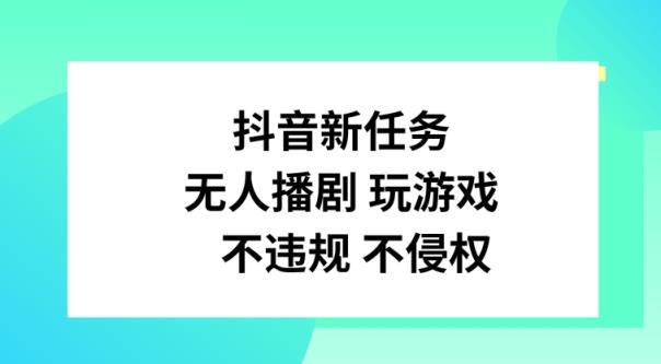 抖音新每日任务，没有人播剧打游戏，不违规不侵权行为【揭密】-天天有课网