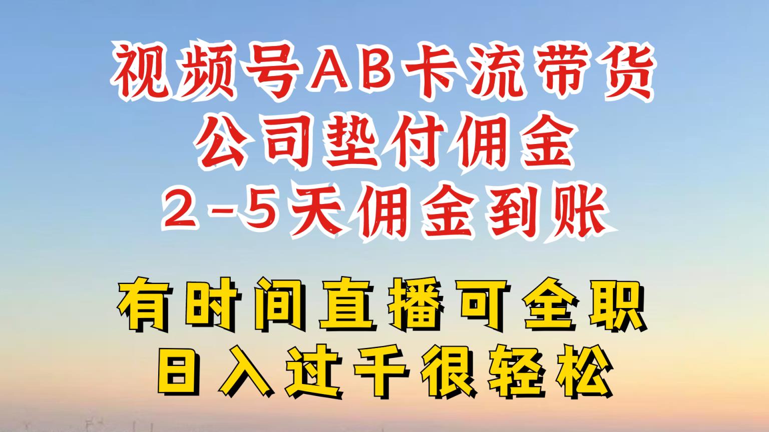 微信视频号独家代理AB卡流技术性卖货跑道，一键发布短视频，就可以直接爆排出单-天天有课网