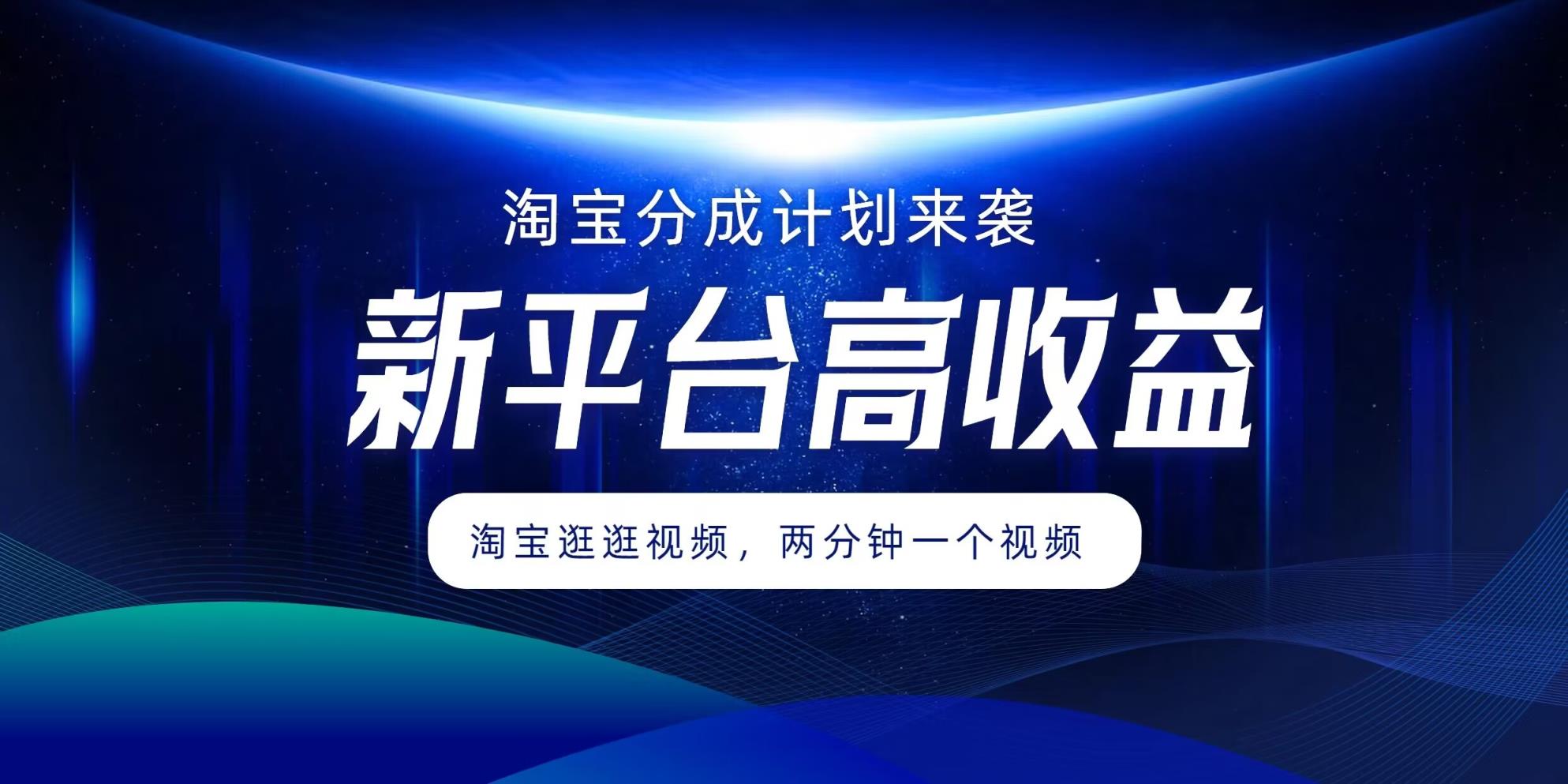 淘宝分成方案来临，2分钟一个视频，新渠道高回报，1万播放率盈利100多，轻轻松松月入5个数-天天有课网
