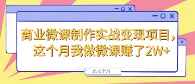 商业服务微视频制作实战演练转现新项目，这一月我自己做微课程挣了2W-天天有课网