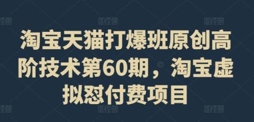 天猫打穿班原创设计高级技术性第60期，淘宝虚拟怼付钱新项目-天天有课网