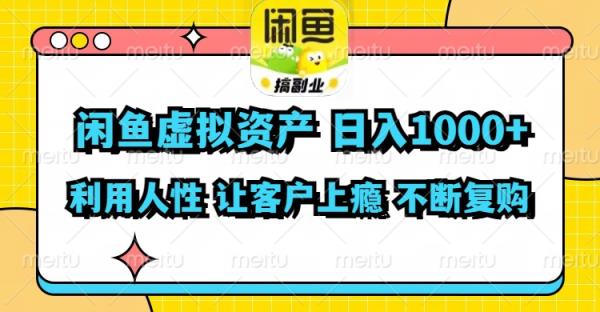 闲鱼虚拟资产  日入1000+ 利用人性 让客户上瘾 不停地复购-天天有课网