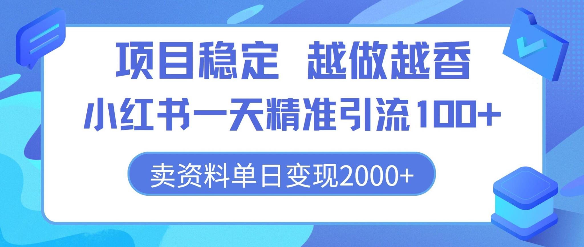 新项目平稳，越干越香，小红书的一天精准引流方法100 ，卖材料单日转现2k-天天有课网