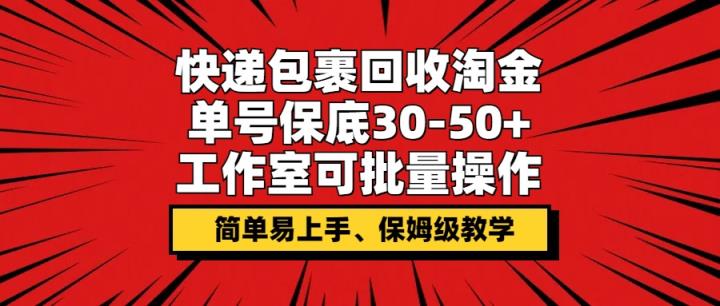 快件包裹回收利用挖金，运单号最低30-50 ，个人工作室可批量处理，家庭保姆级课堂教学-天天有课网