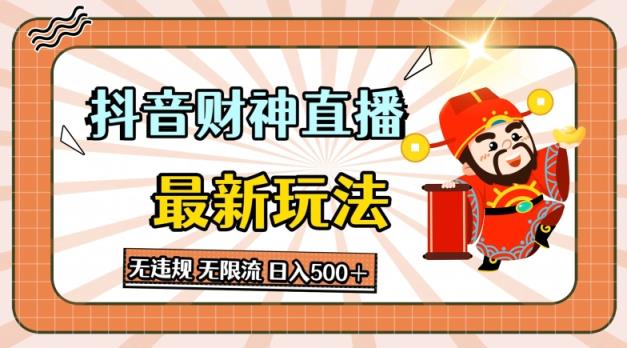 抖音直播间财神爷全新游戏玩法，无违反规定，无限流小说，日入多张-天天有课网