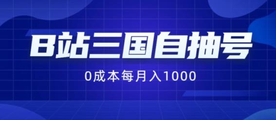 B站三国自抽号最新项目，0成本费用纯手拉式，每月稳赚1000【揭秘】-天天有课网
