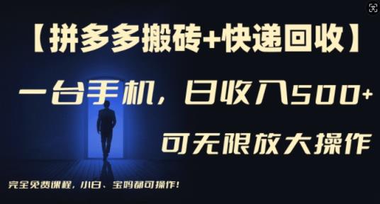【拼多多刷金 快递回收】一台手机，日入500 ，多号引流方法引流矩阵赢利不受限制，初学者宝妈都能够操作过程-天天有课网