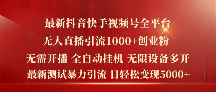 全新抖音和快手微信视频号全网平台没有人直播引流1000 精确自主创业粉，日轻轻松松转现5k 【揭密】-天天有课网
