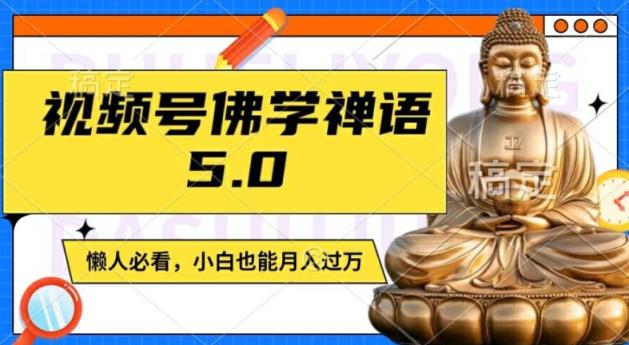 微信视频号佛法佛言5.0，纯原创短视频，每日1-2钟头，最低月入了W，适宜宝妈妈、工薪族、在校大学生【揭密】-天天有课网