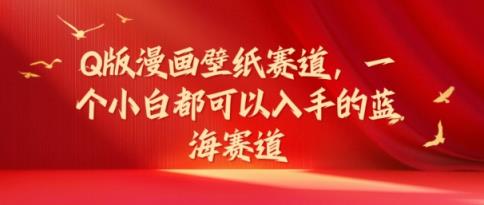 Q版漫画壁纸跑道，一个小白都可以入手的瀚海跑道-天天有课网