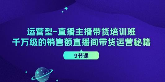 经营型直播间主播带货培训机构，千万级的销售总额直播房间带货运营秘笈-天天有课网