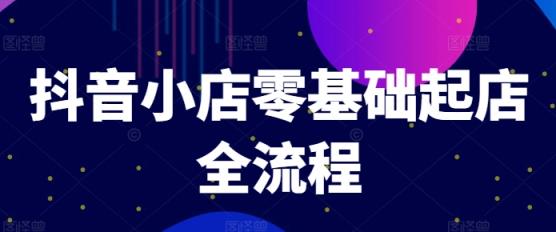 抖店零基础出单全过程，迅速打造出品类爆品方法、产品卡引流方法方式与拉流算法等-天天有课网