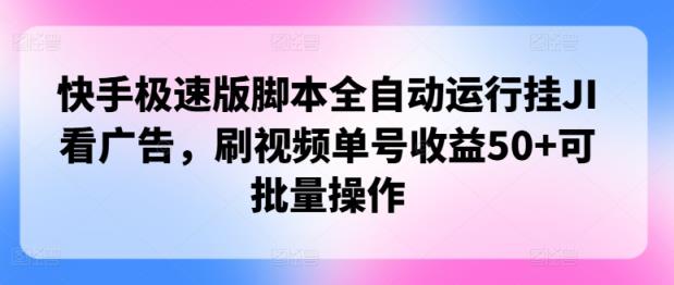 快手极速版脚本制作全自动控制挂JI买会员，刷短视频运单号盈利50 可批量处理-天天有课网