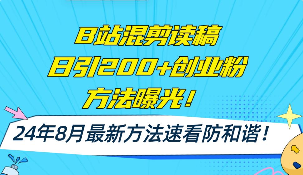 B站混剪读稿日引200+创业粉方法4.0曝光，24年8月最新方法Ai一键操作 速…-天天有课网