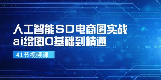 人工智能SD电商图实战，ai绘图0基础到精通-天天有课网