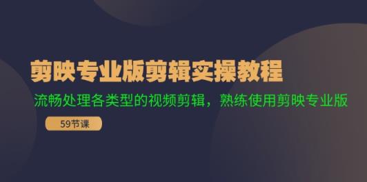 剪映专业版剪辑实操教程：流畅处理各类型的视频剪辑，熟练使用剪映专业版-天天有课网