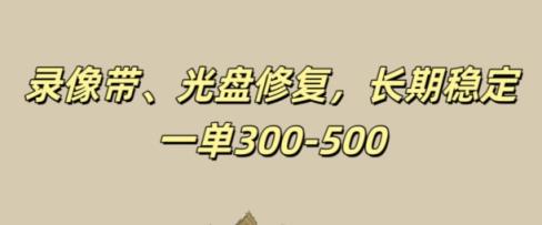 光碟视频修补，持续稳定，不耗号，一单300-500-天天有课网