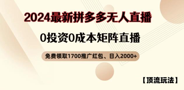 【浅池游戏玩法】拼多多免费领取1700大红包、无人直播0成本费引流矩阵日入2000 【揭密】-天天有课网