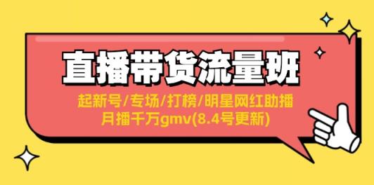 直播卖货总流量班：起小号/盛典/冲榜/明星网红助播/月播一定gmv(8.4号升级)-天天有课网