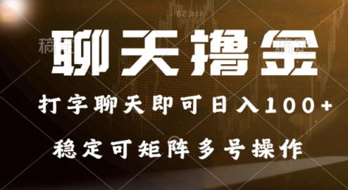 0门坎花费的对话撸金，打字聊天就可以日入100 ，平稳可引流矩阵多号实际操作-天天有课网