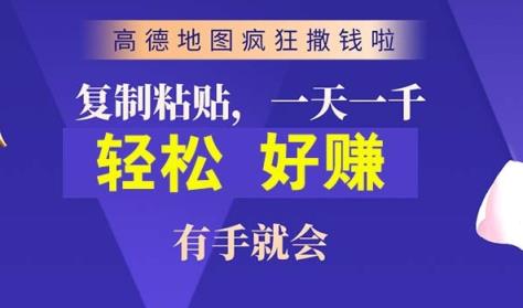高德导航简易拷贝，实际操作两分钟即可有将近10块的盈利，日入多张-天天有课网