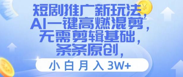 短剧剧本营销推广新模式，AI一键高燃混剪，不用视频剪辑基本，一条条原创设计，新手月入3W 【揭密】-天天有课网