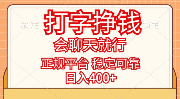 打字挣钱，只要会聊天就行，稳定可靠，正规平台，日入400+-天天有课网