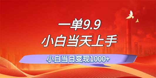 一单9.9，一天轻松上百单，不挑人，小白当天上手，一分钟一条作品-天天有课网
