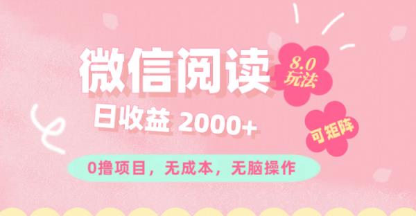 微信阅读8.0玩法！！0撸，没有任何成本有手就行可矩阵，一小时入200+-天天有课网