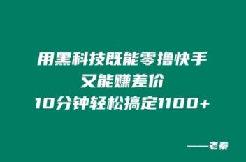 用高科技既可以零撸快手视频又可赚取差价，10min轻松解决1100-天天有课网