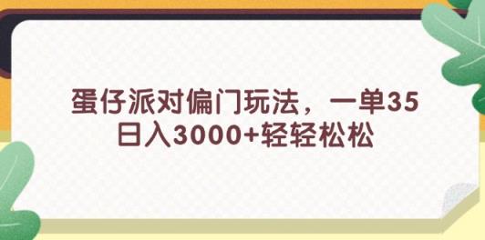 蛋仔派对偏门玩法，一单35，日入3000+轻轻松松-天天有课网