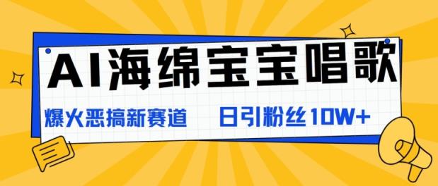 AI派大星喝歌，爆红搞怪新生态，日增粉10W-天天有课网