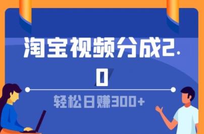 淘宝视频分为方案2.0，没脑子搬运视频，运单号轻轻松松日入多张，可批量处理-天天有课网
