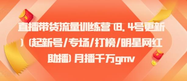 直播卖货总流量夏令营(8.4号升级)(起小号/盛典/冲榜/明星网红助播)月播一定gmv-天天有课网