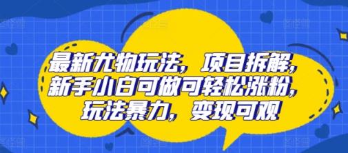 全新性感尤物游戏玩法，新项目拆卸，新手入门能做能方便的增粉，游戏玩法暴力行为，转现丰厚-天天有课网