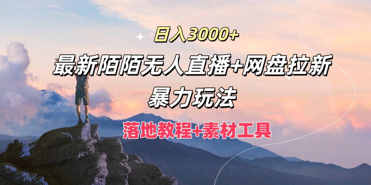 日入3k，全新陌陌直播无人直播 百度云盘引流暴力行为游戏玩法，落地式实例教程 素材内容专用工具-天天有课网