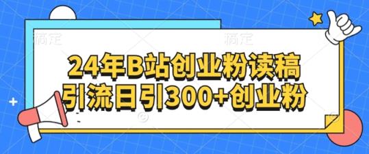 24年B站自主创业粉读稿引流方法日引300 自主创业粉-天天有课网