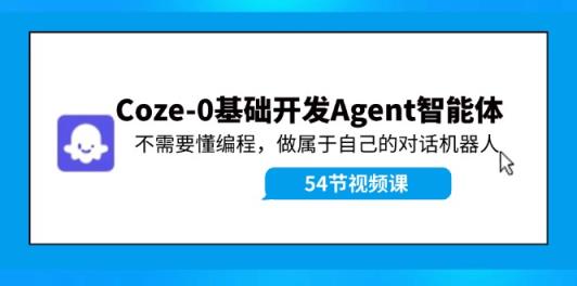 Coze-0基本开发设计 Agent智能体实例教程：不用懂程序编写，做属于自己机器人聊天-天天有课网