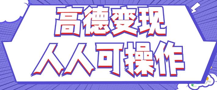 全新撸羊毛高德地图评价新项目，拷贝就可以，没脑子实际操作，新手入门 宝妈妈都可以做-天天有课网
