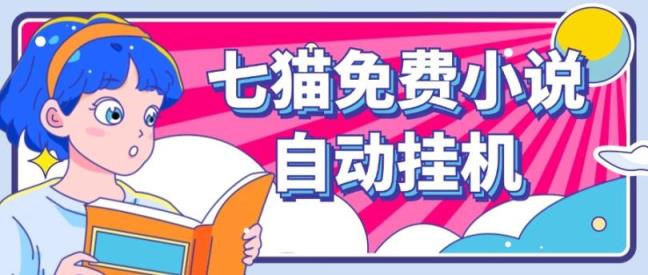 手机看书. 七猫小说没脑子全自动挂机，单账户盈利150 ！可大批量引流矩阵实际操作-天天有课网