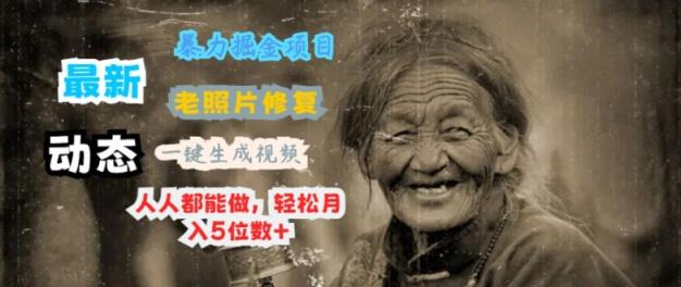 全新暴力行为掘金队新项目 老照片翻新，一键生成动态图片，人人都可以做，轻轻松松月入5个数-天天有课网