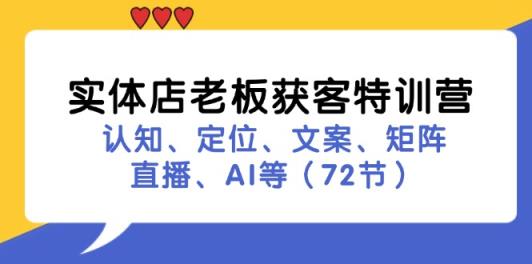 实体店老板拓客夏令营：认知能力、精准定位、创意文案、引流矩阵、直播间、AI等-天天有课网
