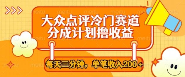 大众点评网小众跑道，每天三分钟仅靠运送，多种转现每笔收益一两张-天天有课网