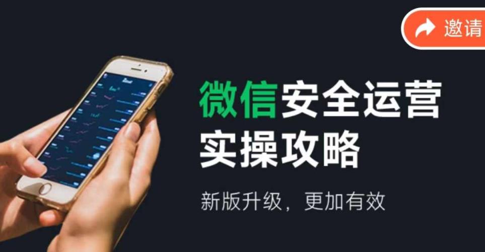 微信安全运营实操攻略，新版升级，更加有效-天天有课网