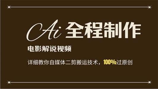AI制作电影解说，零基础详细教你自媒体二剪搬运技术，自己加工轻松过原创-天天有课网