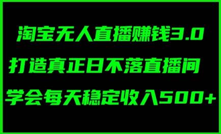 蓝海项目：淘宝网无人直播小众跑道，日赚多张，轻轻松松没脑子躺着赚钱，新手秒入门!-天天有课网